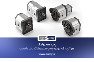 پمپ هیدرولیک