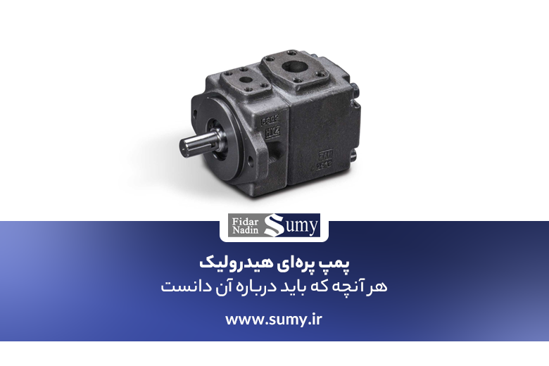 پمپ پره ای هیدرولیک