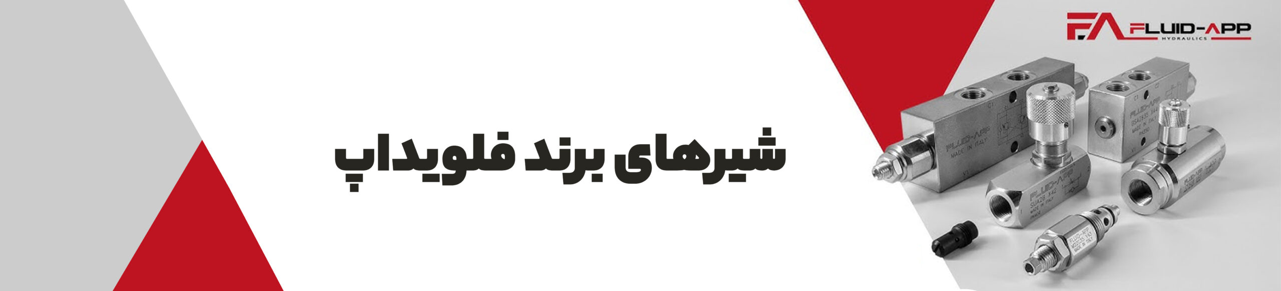 شیرهای برند فلویداپ