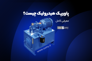 پاورپک هیدرولیک چیست؟