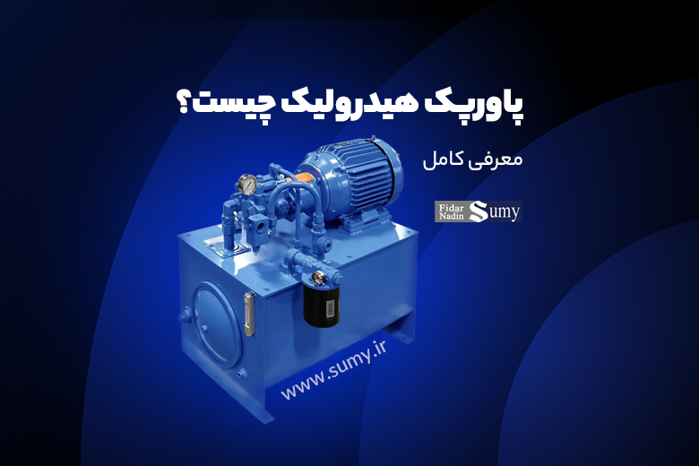 پاورپک هیدرولیک چیست؟