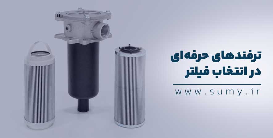 انتخاب فیلتر و پمپ هیدرولیک: ترفندهای حرفه‌ای در انتخاب فیلتر